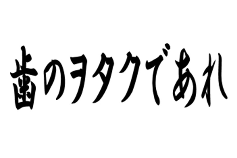 ヲタク＝期待以上のものをもつ集団としての意味。個性、能力、やる気をより活かせるクリニックへ。人間的成長と自己実現が望めるクリニックへ。